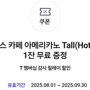 스타벅스 카페 아메리카노 Tall 쿠폰