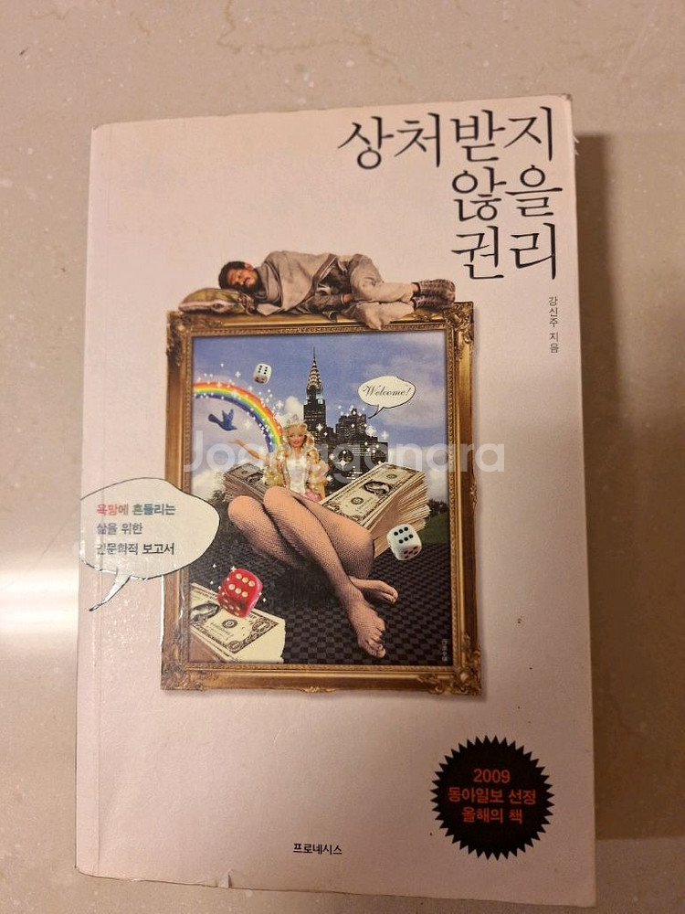 # 상처받지 않을 권리(강신주 인문학 도서)--0