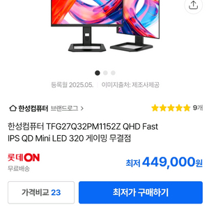 한성 27인치 QHD mini LED 320Hz 모니터