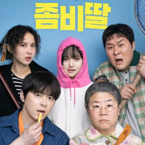영화 좀비딸 롯데시네마 3200 메가박스 4500