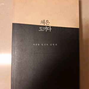 # 책은 도끼다(박웅현 인문학 강독회)