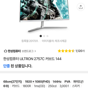 한성컴퓨터 ULTRON 2757C 커브드 144