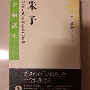 # 주자 철학 (기노시타 테츠야)일본어 판