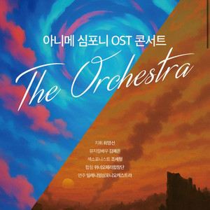 롯데콘서트홀 애니메이션 심포니 진격의거인&귀멸의 칼날O