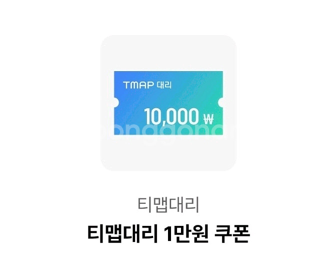티맵 대리운전 1만원 쿠폰 팝니다.--0