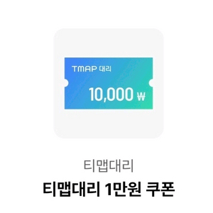 티맵 대리운전 1만원 쿠폰 팝니다.