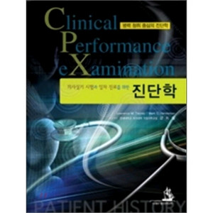 의사실기 시험과 일차진료를 위한 진단학 CPX