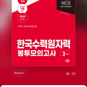 공기업 NCS, 한국수력원자력(한수원), 코레일