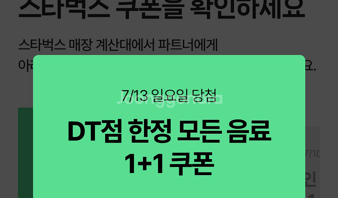 스타벅스 dt점 한정 모든 음료 1+1 쿠폰--0