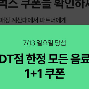스타벅스 dt점 한정 모든 음료 1+1 쿠폰