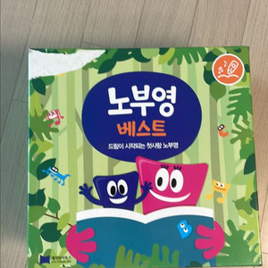 노부영 베스트 새상품