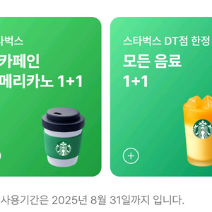 스타벅스 dt점 모든음료 1+1 쿠폰/ 디카페인 음료