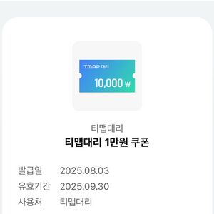 티맵 대리 만원쿠폰
