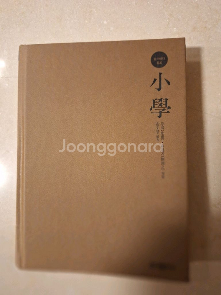 # 소학(주희)완전한 인간됨을 담은 동양의 도덕률--0