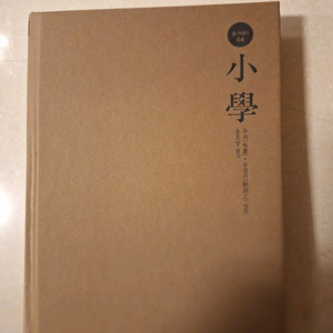 # 소학(주희)완전한 인간됨을 담은 동양의 도덕률