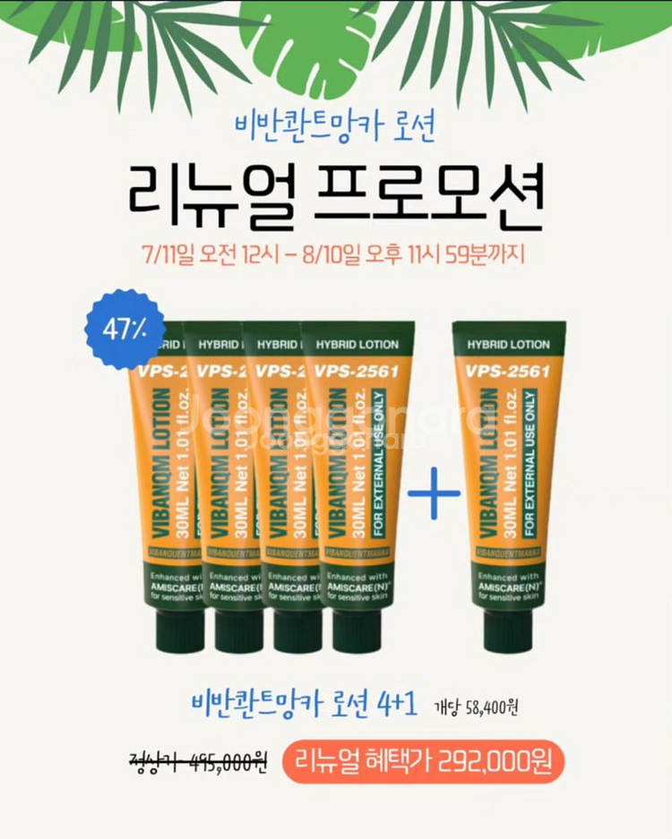 비반콴트망카로션 4+1 세트 (한정특가)--0