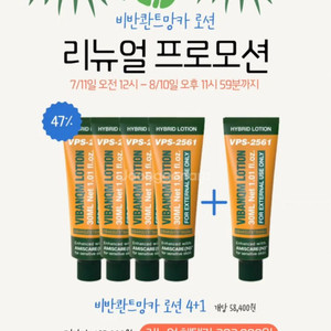 비반콴트망카로션 4+1 세트 (한정특가)