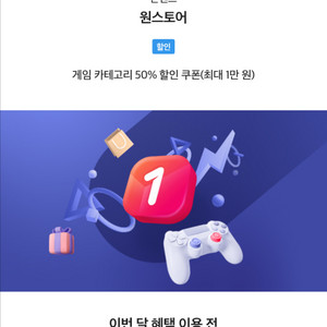 skt vip 원스토어 게임 카테고리 50% 할인 쿠폰