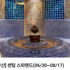 센텀 스파랜드 입장권