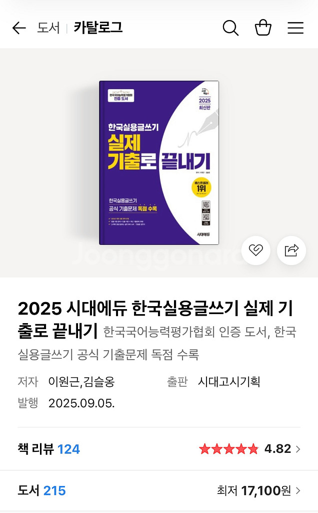 [미개봉]2025 시대에듀 한국실용글쓰기--0