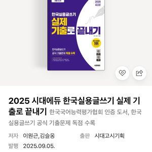 [미개봉]2025 시대에듀 한국실용글쓰기