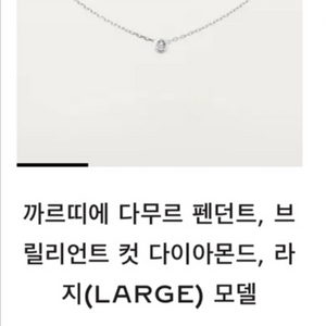 까르띠에 다무르 목걸이 화이트골드 라지