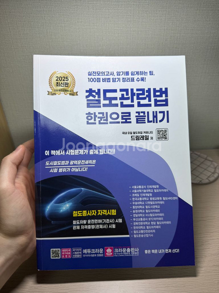 [드림레일]2025년 철도관련법 한권으로 끝내기--0