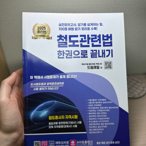 [드림레일]2025년 철도관련법 한권으로 끝내기