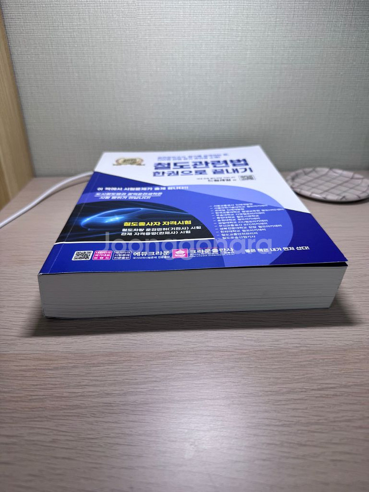 [드림레일]2025년 철도관련법 한권으로 끝내기--2