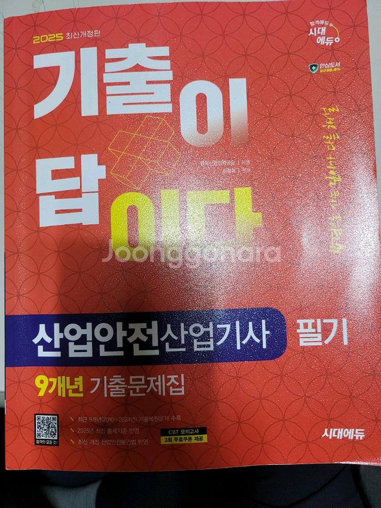 2025년 산업안전산업기사 필기책--0