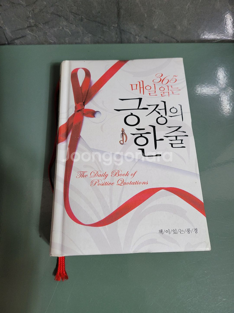 교양인문 - 135 : 매일 읽는 긍정의 한줄--0