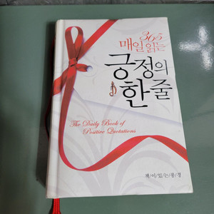 교양인문 - 135 : 매일 읽는 긍정의 한줄
