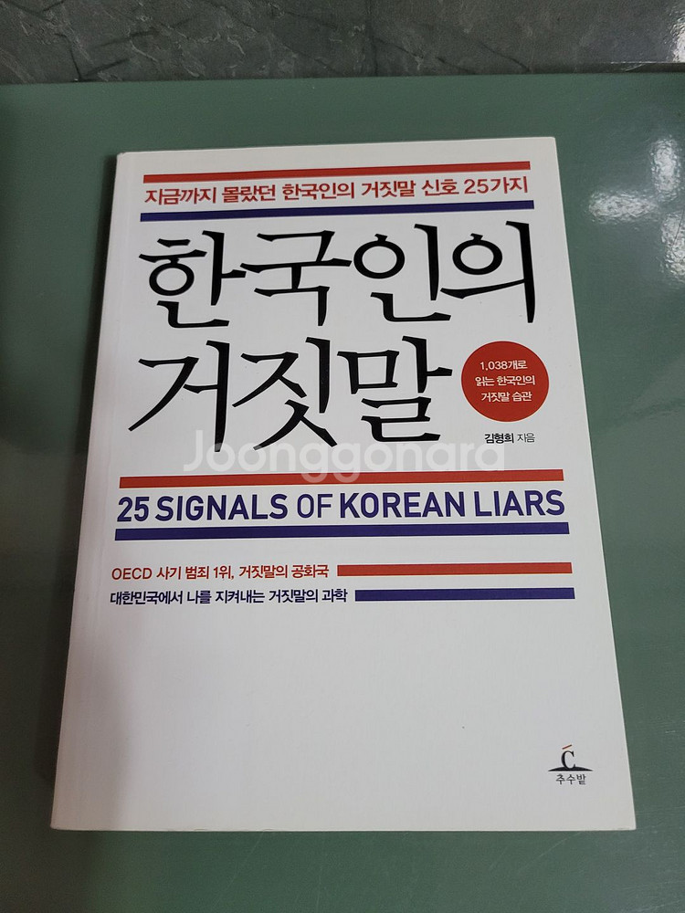 교양인문 - 137 : 한국인의 거짓말--0