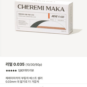 체레미마카 리얼 0.035 콘돔 28개 팝니다
