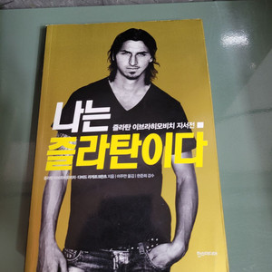 교양인문 - 141 : 나는 즐라탄이다