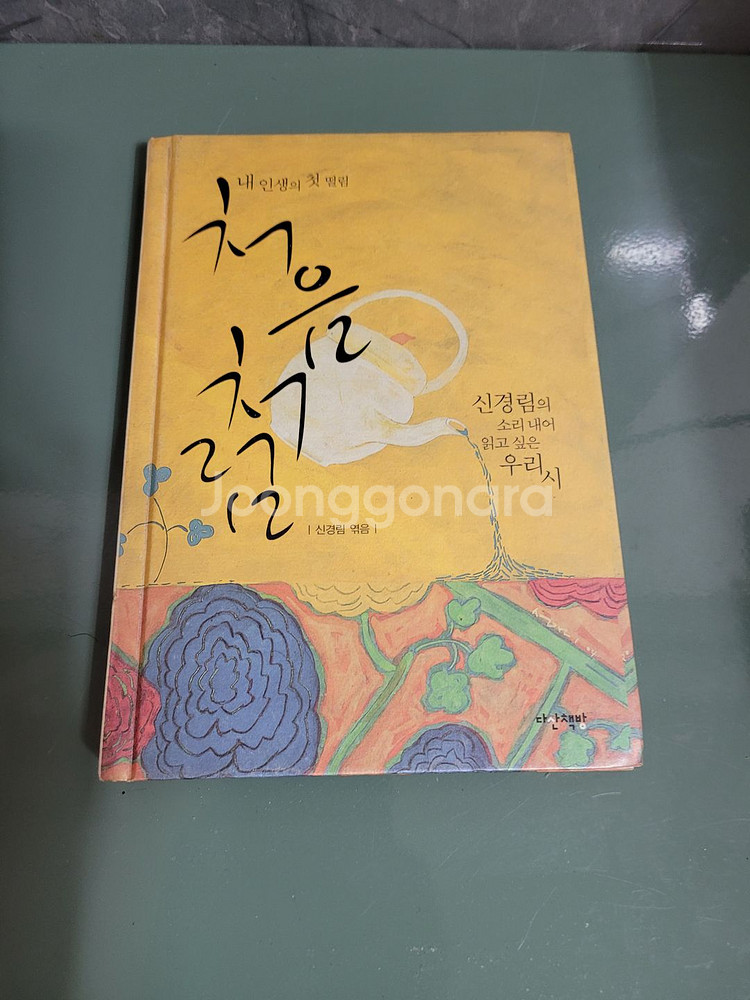 소설 - 144 : 신경림 시인의 처음처럼--0