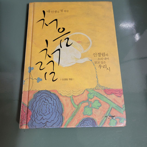 소설 - 144 : 신경림 시인의 처음처럼