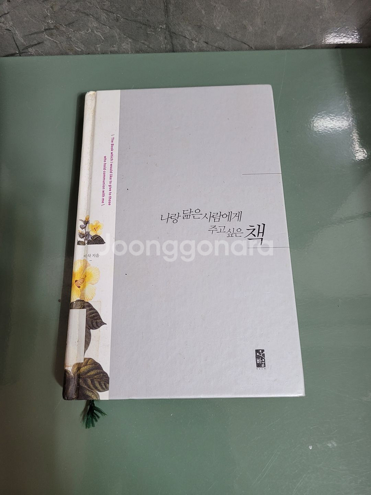 수필 - 146 : 나랑 닮은 사람에게 주고 싶은 책--0