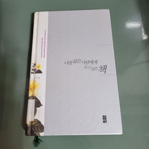 수필 - 146 : 나랑 닮은 사람에게 주고 싶은 책