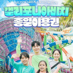 캘리포니아비치 워터파크 종일권 2장 판매(~8/17)