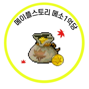 메이플M 메소 억당 800 전서버 가능!
