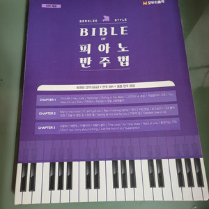 모두의 음악_BIBLE 피아블 (피아노 반주 바이블)