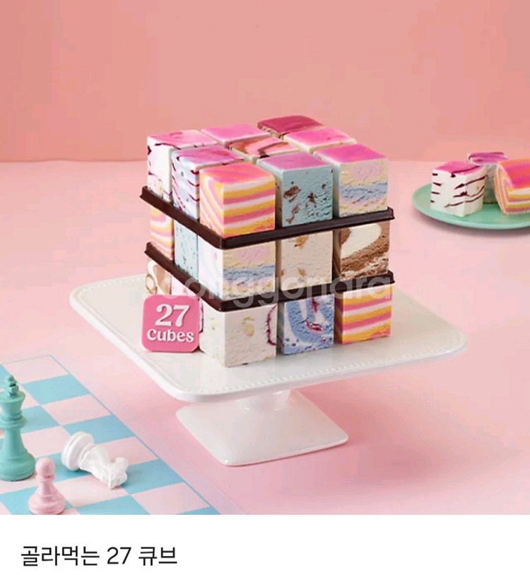 베스킨라빈스 골라먹는 27 큐브--0