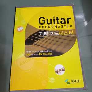 음악서적 - 150 : 삼호 ETM의 기타코드 마스터