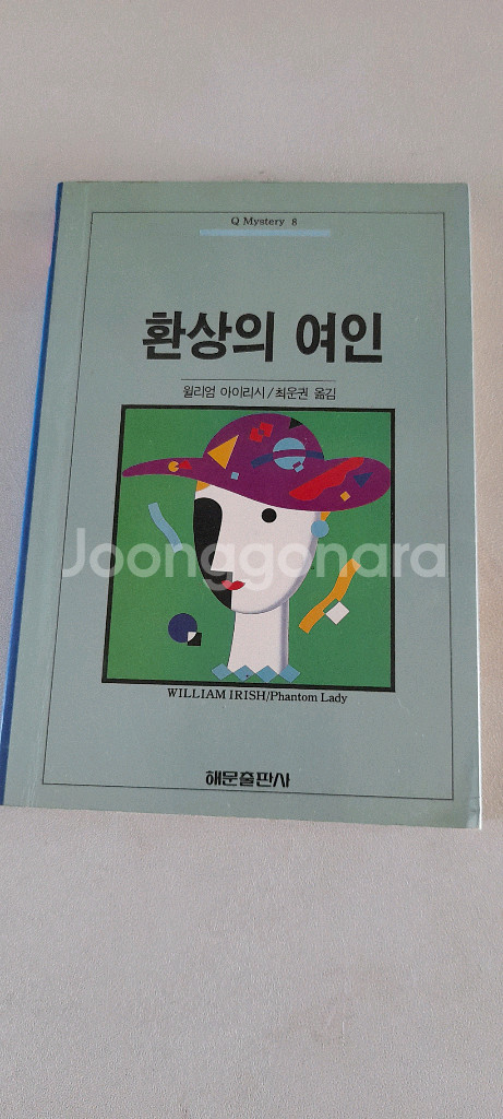 89년판 해문 환상의 여인 팔아요~--0