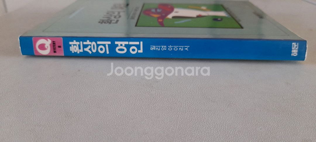 89년판 해문 환상의 여인 팔아요~--1