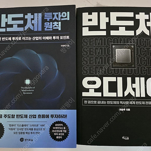 도서 반도체 투자의 원칙,반도체 오디세이 2권 새책