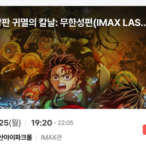 귀멸의칼날 무한성편 용산아이파크몰 4DX IMAX 양도