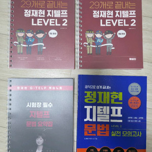 정재현 지텔프 세트 팝니다 필기x 새책