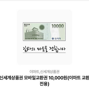 신세계 상품권 1만원권